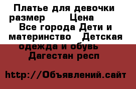 Платье для девочки. размер 122 › Цена ­ 900 - Все города Дети и материнство » Детская одежда и обувь   . Дагестан респ.